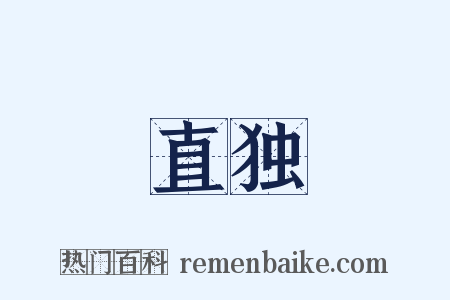 直独是什么意思的图片